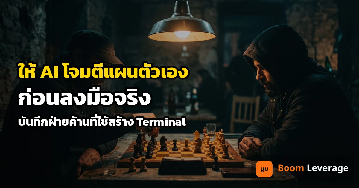 ผู้เล่นหมากรุกสองคนนั่งเผชิญหน้าใต้โคมไฟดวงเดียว พร้อมข้อความ ให้ AI โจมตีแผนตัวเองก่อนลงมือ