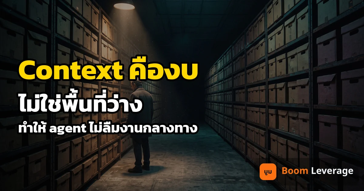 ห้องเก็บเอกสารมืดที่มีชั้นวางแฟ้มเรียงยาว แสงไฟส่องเฉพาะจุด พร้อมข้อความ Context คืองบ ไม่ใช่พื้นที่ว่าง
