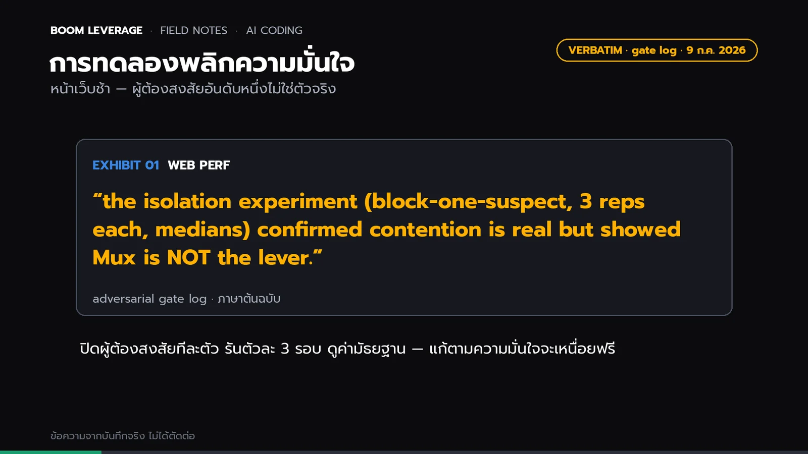การ์ดข้อความจริงจากบันทึกด่านตรวจ: การทดลองแยกตัวแปรยืนยันว่ามีการแย่ง bandwidth จริง แต่ไฟล์วิดีโอไม่ใช่ตัวที่ต้องแก้