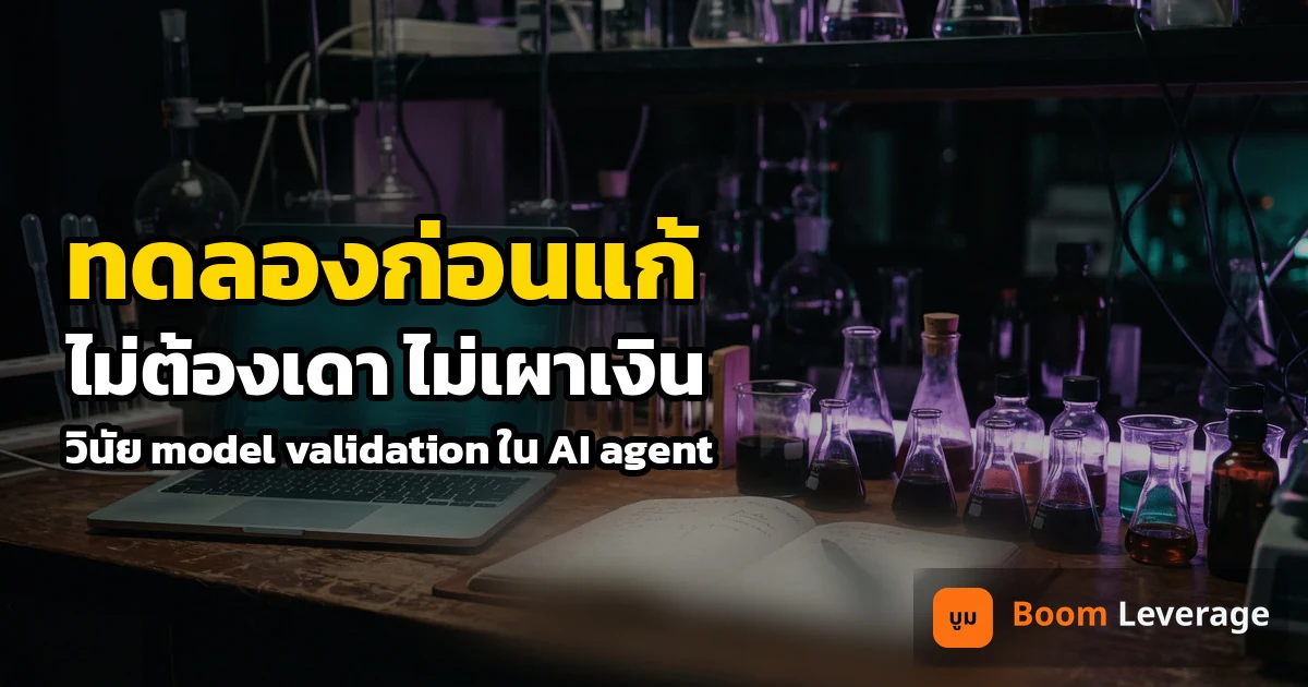 โต๊ะทดลองยามดึก บีกเกอร์แก้วเรียงข้างแล็ปท็อป พร้อมข้อความ ทดลองก่อนแก้ ไม่ต้องเดา