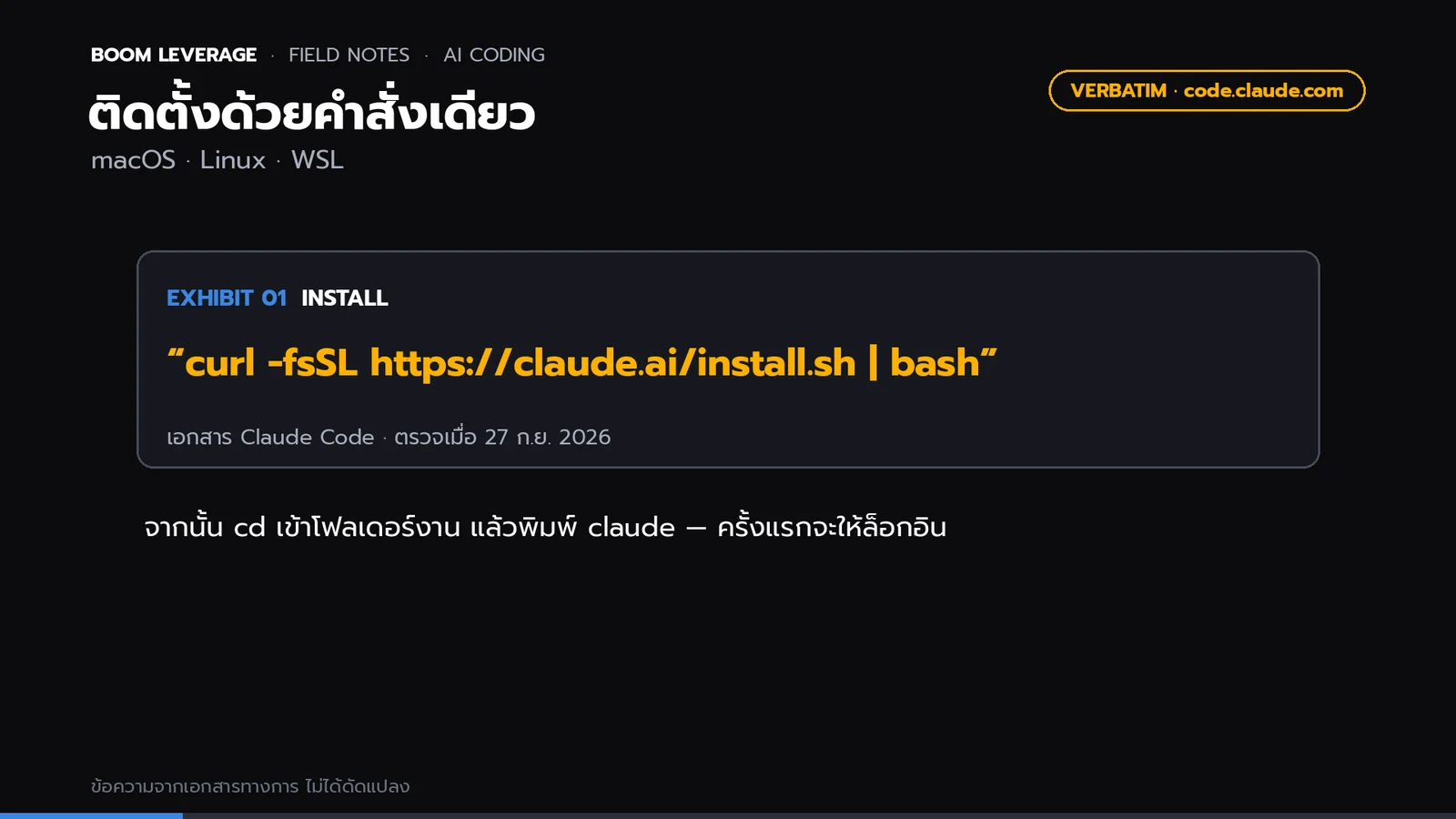 การ์ดคำสั่งติดตั้ง Claude Code จากเอกสารทางการ curl -fsSL https://claude.ai/install.sh | bash