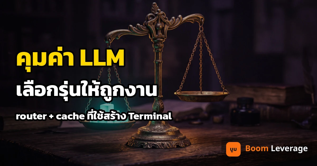 ตาชั่งทองเหลืองบนโต๊ะยามดึก พร้อมข้อความ คุมค่า LLM เลือกรุ่นให้ถูกงาน