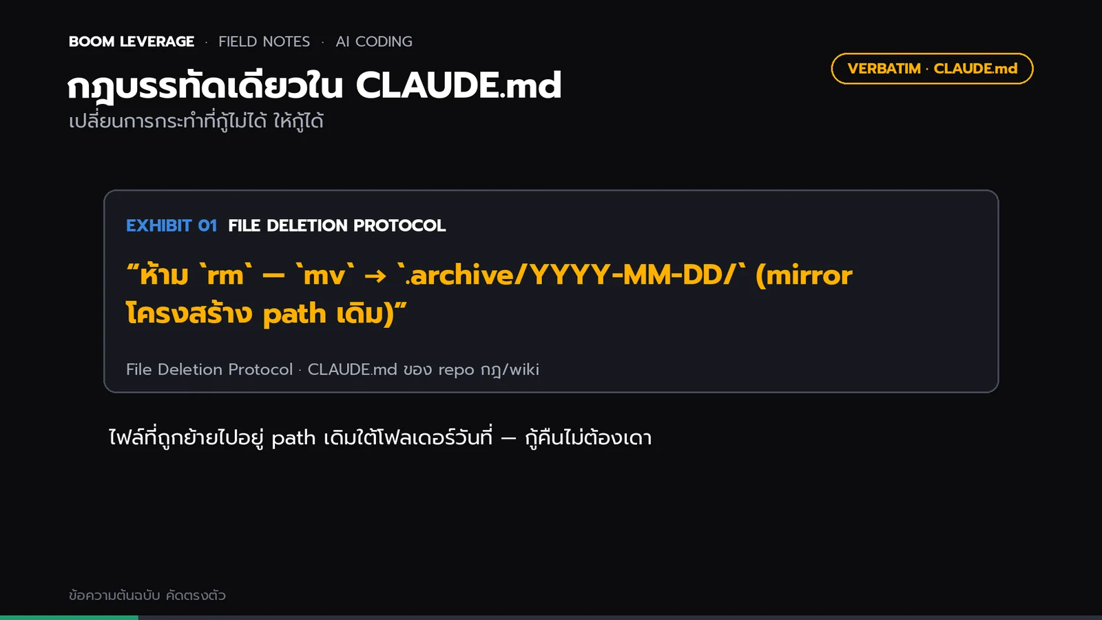 การ์ดข้อความจริงจาก CLAUDE.md: ห้าม rm — mv → .archive/YYYY-MM-DD/ (mirror โครงสร้าง path เดิม)