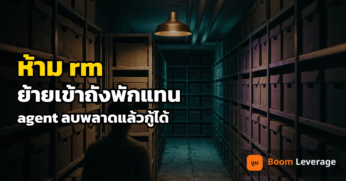ห้องเก็บเอกสารมืด กล่องเรียงบนชั้นเหล็ก มีโคมไฟดวงเดียว พร้อมข้อความ ห้าม rm ย้ายเข้าถังพักแทน