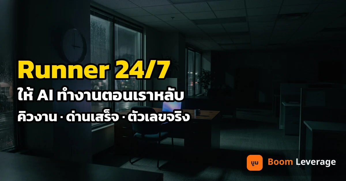 ออฟฟิศมืดยามดึก มีคอมพิวเตอร์เครื่องเดียวเปิดจออยู่ พร้อมข้อความ Runner 24/7 ให้ AI ทำงานตอนเราหลับ