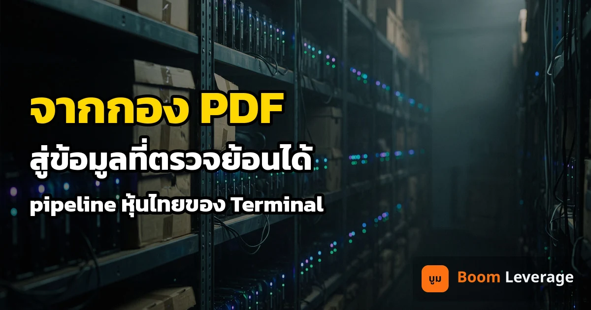 ห้องเก็บฮาร์ดดิสก์และกล่องเอกสารแสงสลัว พร้อมข้อความ จากกอง PDF สู่ข้อมูลที่ตรวจย้อนได้