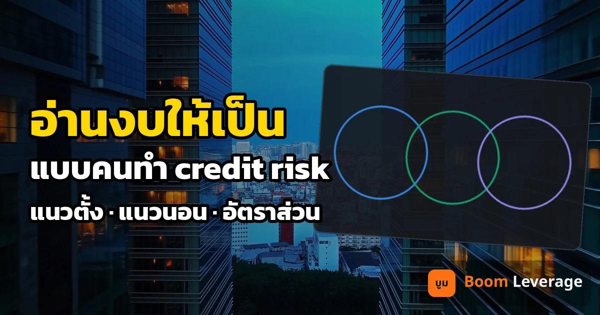 ย่านการเงินยามค่ำพร้อมการ์ดเลนส์สามวงเบลอ และข้อความ อ่านงบให้เป็น แบบคนทำ credit risk