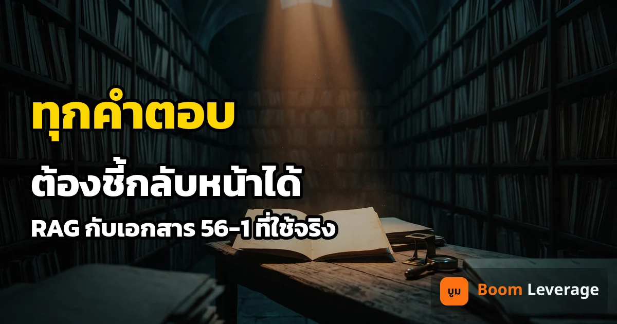 ห้องเก็บเอกสารขนาดใหญ่ในความมืด แสงสีอำพันส่องลงบนเอกสารที่เปิดอยู่บนโต๊ะ พร้อมข้อความ ทุกคำตอบต้องชี้กลับหน้าได้